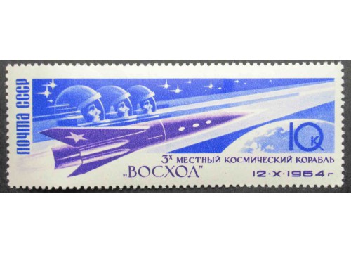 Марка 3114 Полет 3 космонавтов. Космичеческий корабль. MNH ★★. 1964 год.